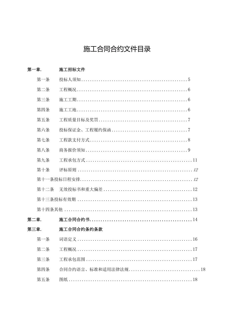 XX地产施工招标合同示范文件一.docx_第2页