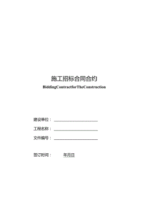 XX地产施工招标合同示范文件一.docx