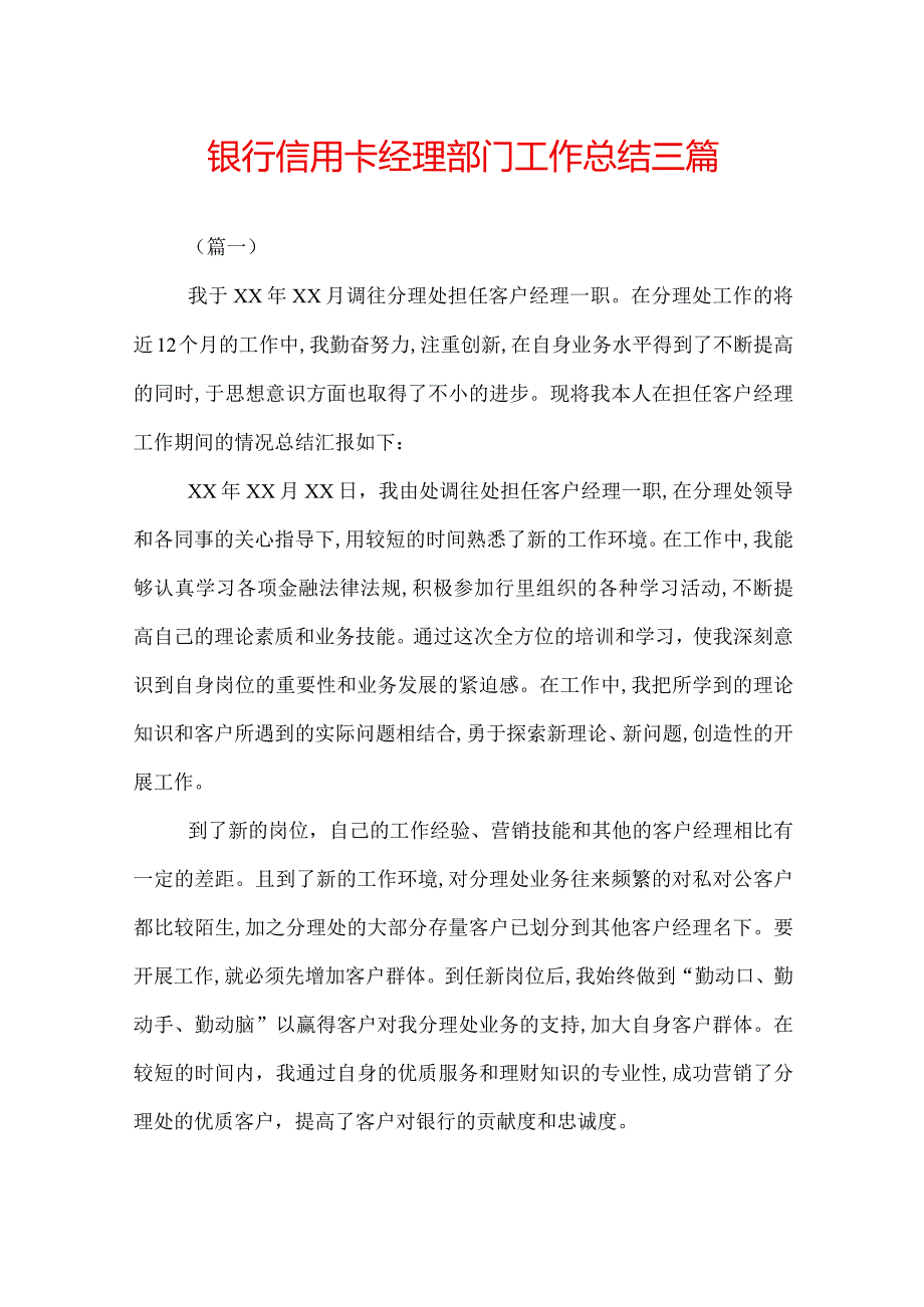 银行信用卡经理部门工作总结三篇.docx_第1页