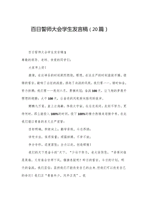 百日誓师大会学生发言稿（20篇）.docx