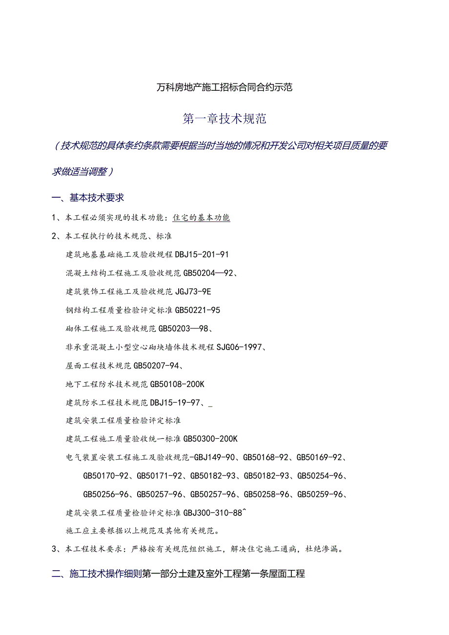 XX地产房地产施工招标合同示范.docx_第1页