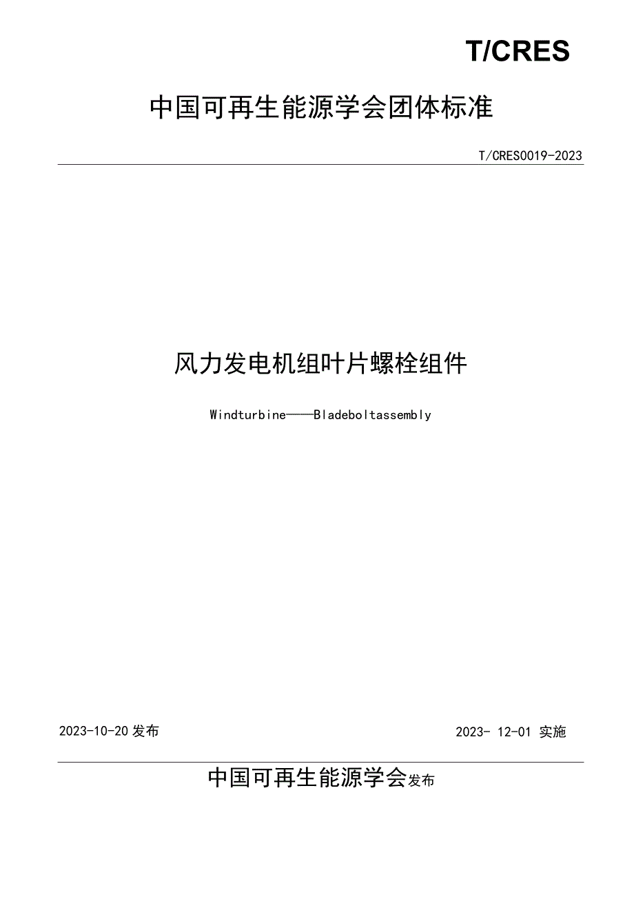 T_CRES0019-2023风力发电机组叶片螺栓组件.docx_第2页