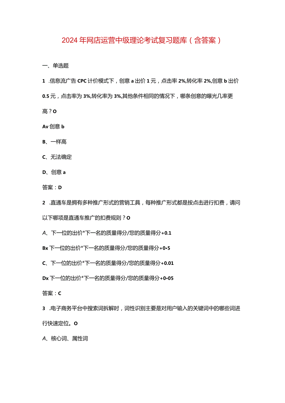 2024年网店运营中级理论考试复习题库（含答案）.docx_第1页