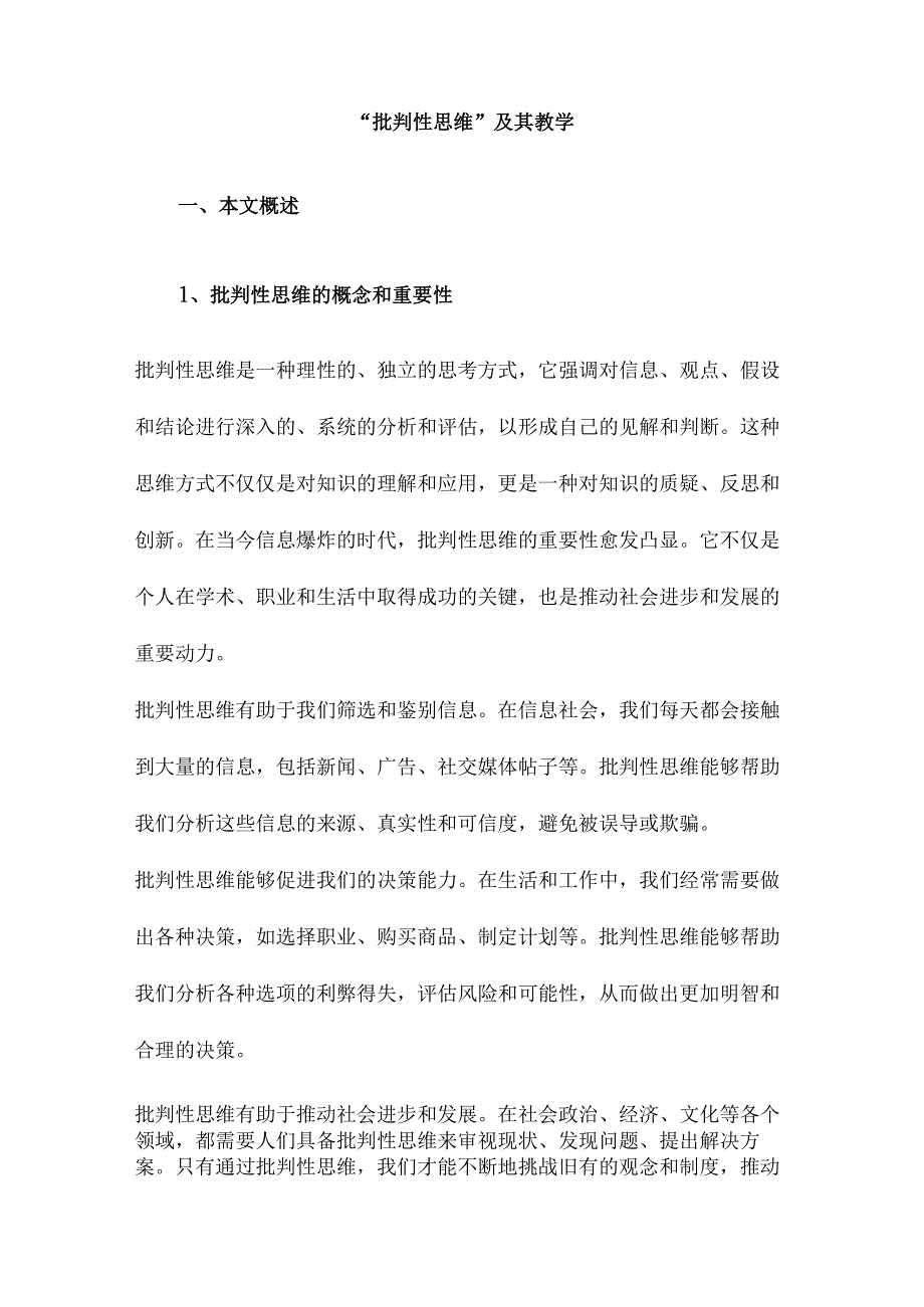 “批判性思维”及其教学.docx_第1页