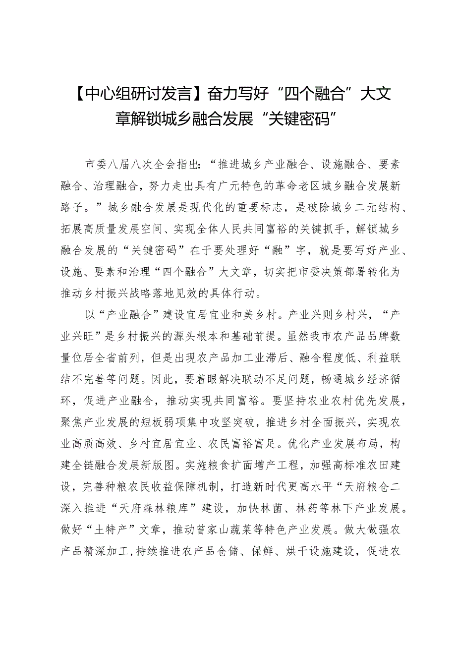 【中心组研讨发言】奋力写好“四个融合”大文章解锁城乡融合发展“关键密码”.docx_第1页