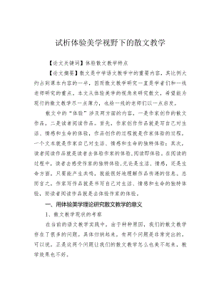 试析体验美学视野下的散文教学.docx