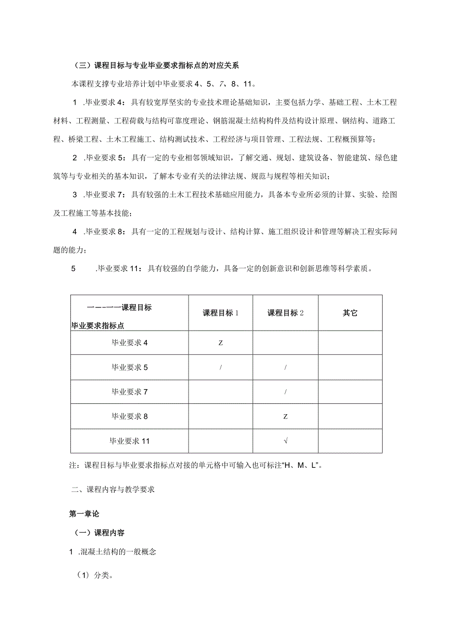 24410046混凝土结构基本原理大学高校课程教学大纲.docx_第2页