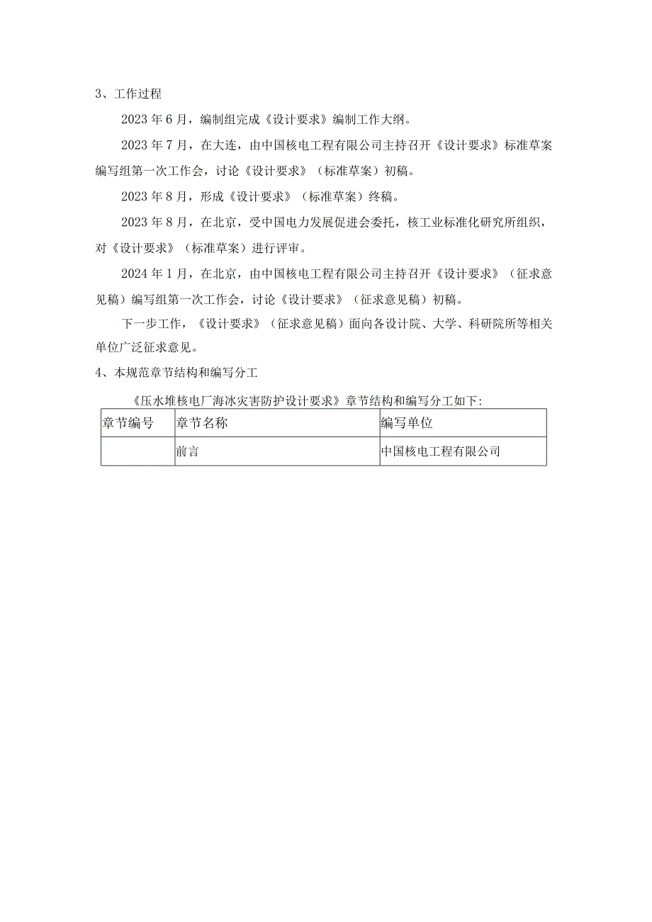 压水堆核电厂海冰灾害防控设计要求-编制说明.docx_第3页