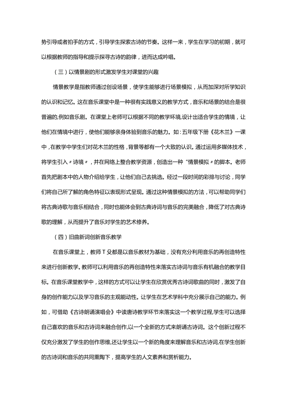 谈古诗词与小学音乐教学的融合.docx_第3页