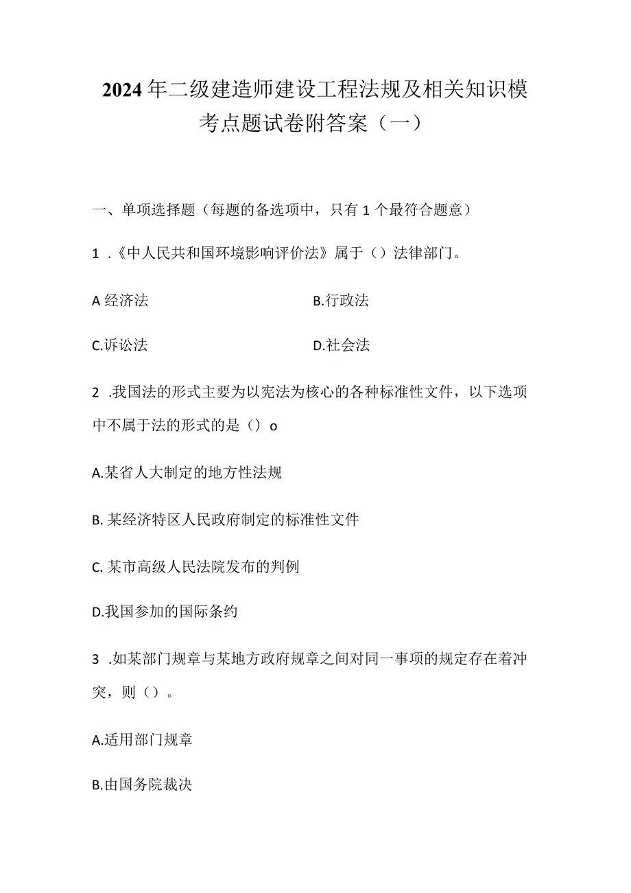 2024年二级建造师建设工程法规及相关知识模考点题试卷附答案（一）.docx_第1页