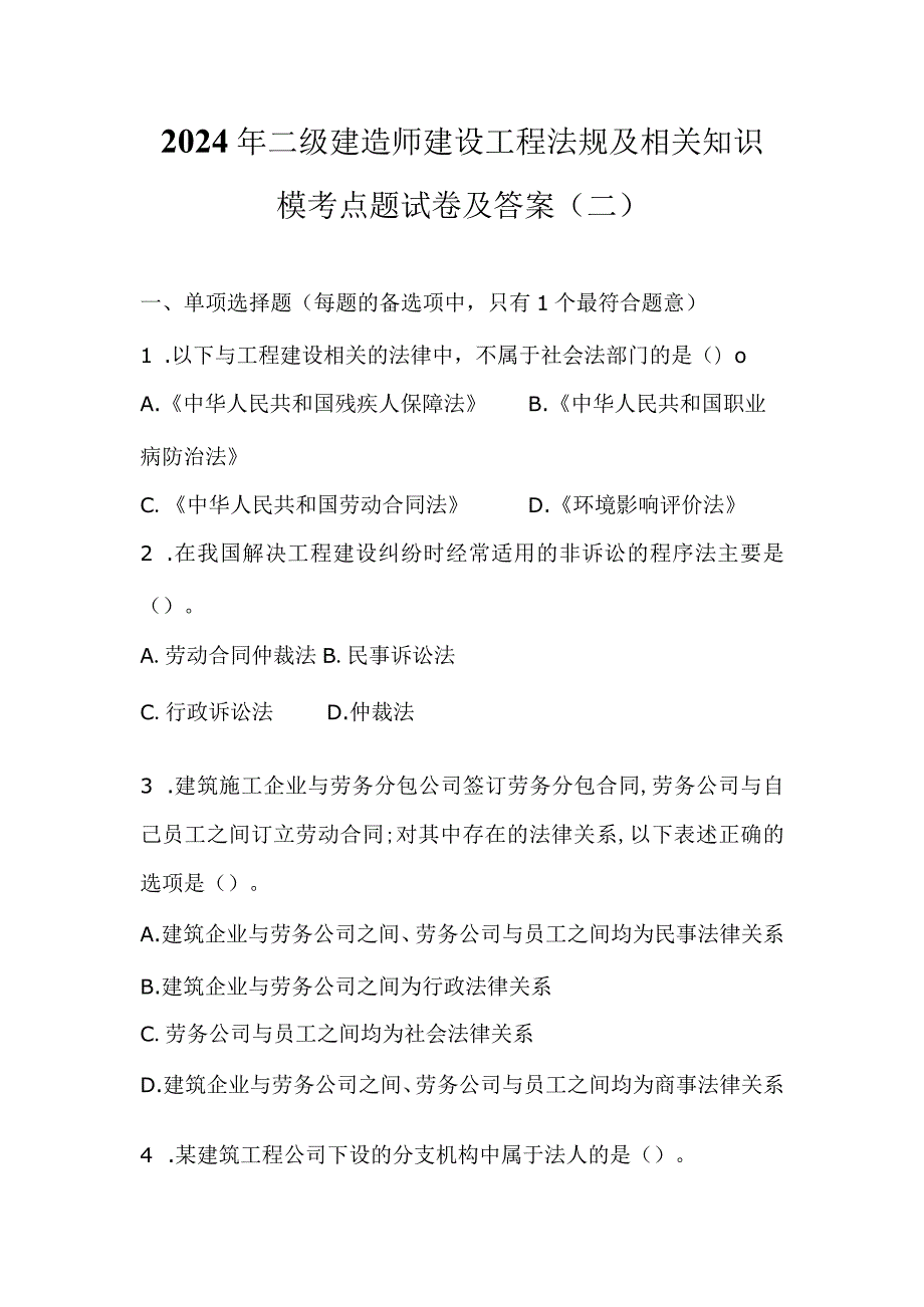 2024年二级建造师建设工程法规及相关知识模考点题试卷及答案（二）.docx_第1页