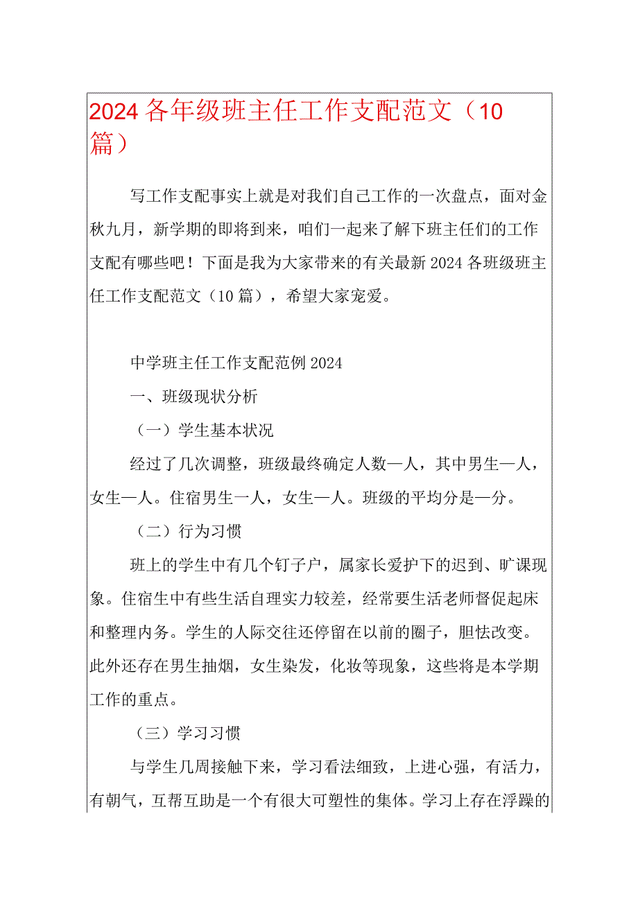 2024各年级班主任工作计划范文（10篇）.docx_第1页