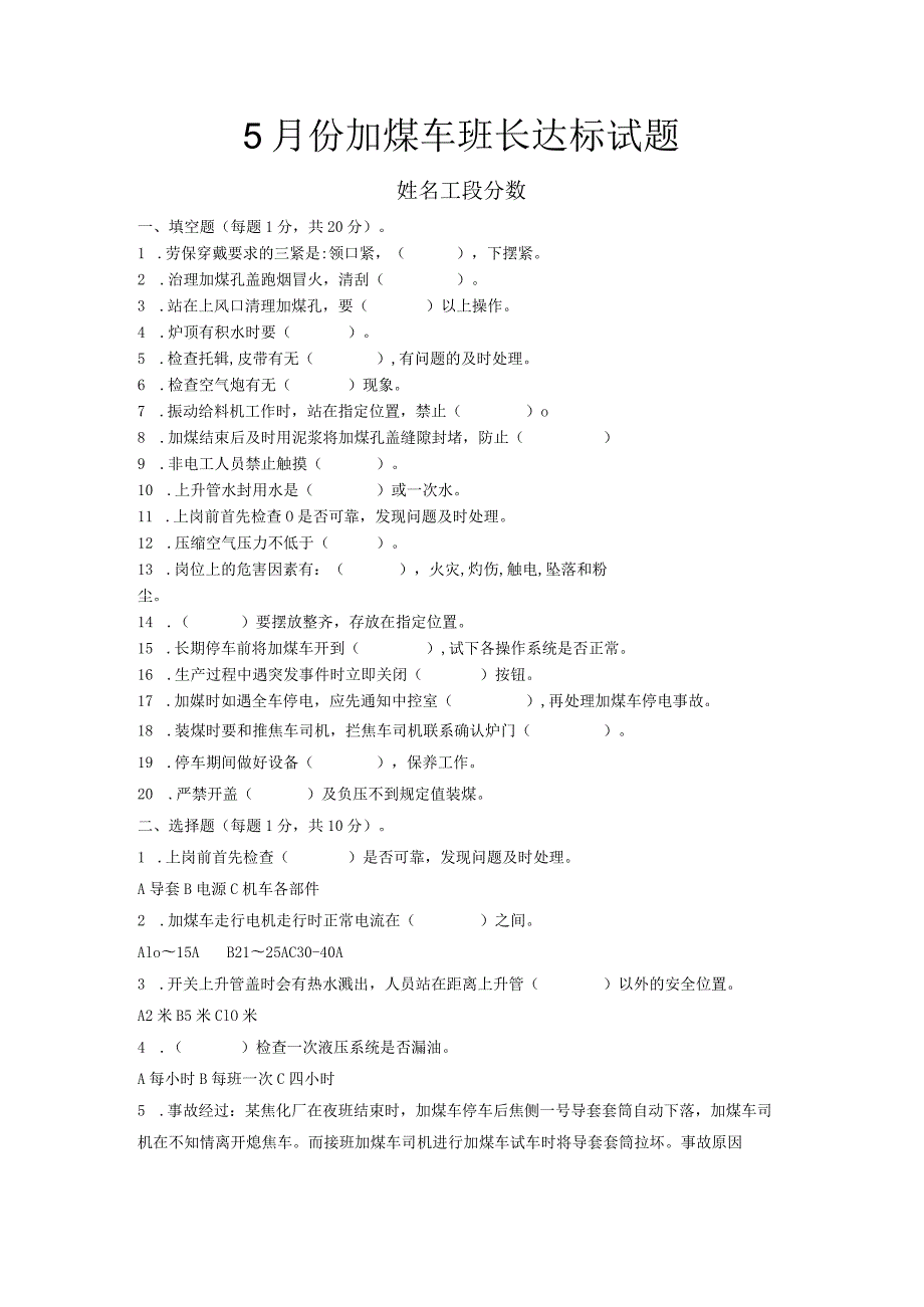 五月份炉顶班组长达标试题.docx_第1页