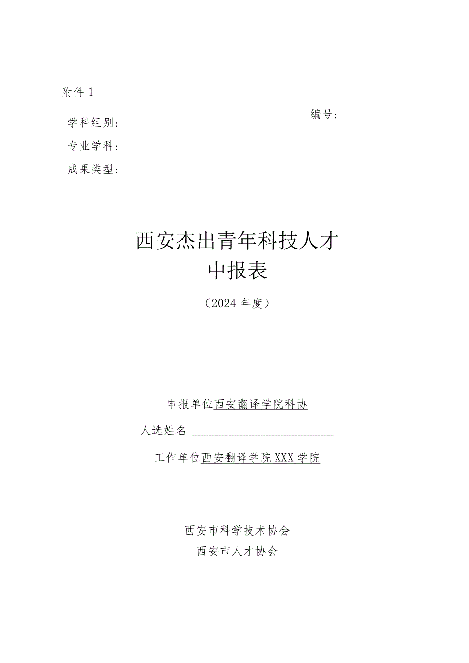 2024年度西安杰出青年科技人才申报表.docx_第1页