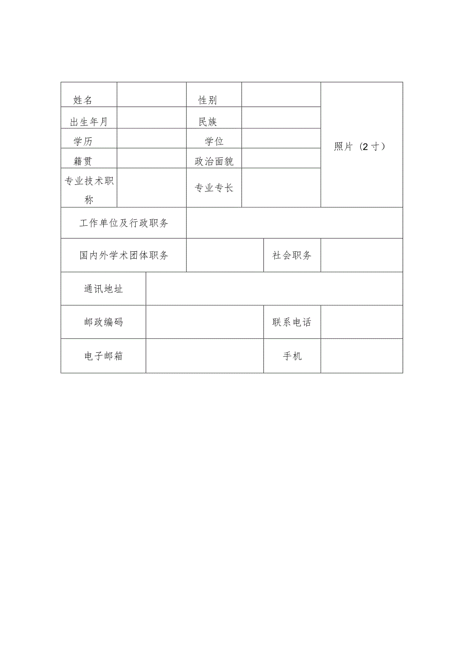 2024年度西安杰出青年科技人才申报表.docx_第3页