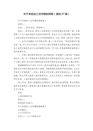 关于承揽加工合同模板锦集（通用27篇）.docx