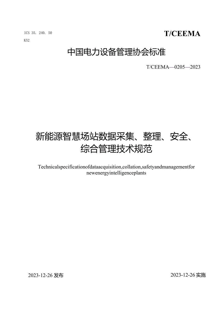 T∕CEEMA0205-2023新能源智慧场站数据采集、整理、安全、综合管理技术规范.docx_第1页