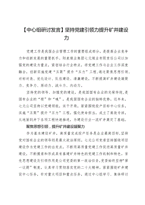 【中心组研讨发言】坚持党建引领力提升矿井建设力.docx