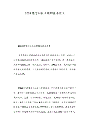 2024德育副校长述职报告范文-精选范文.docx