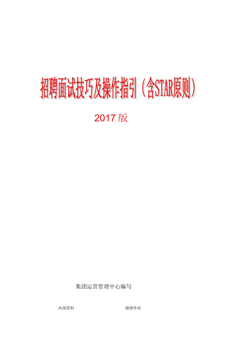 2024版-招聘面试技巧及面试话术(含STAR原则).docx_第1页