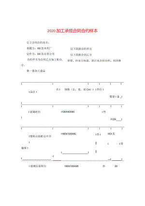 2024加工承揽合同合约样本.docx