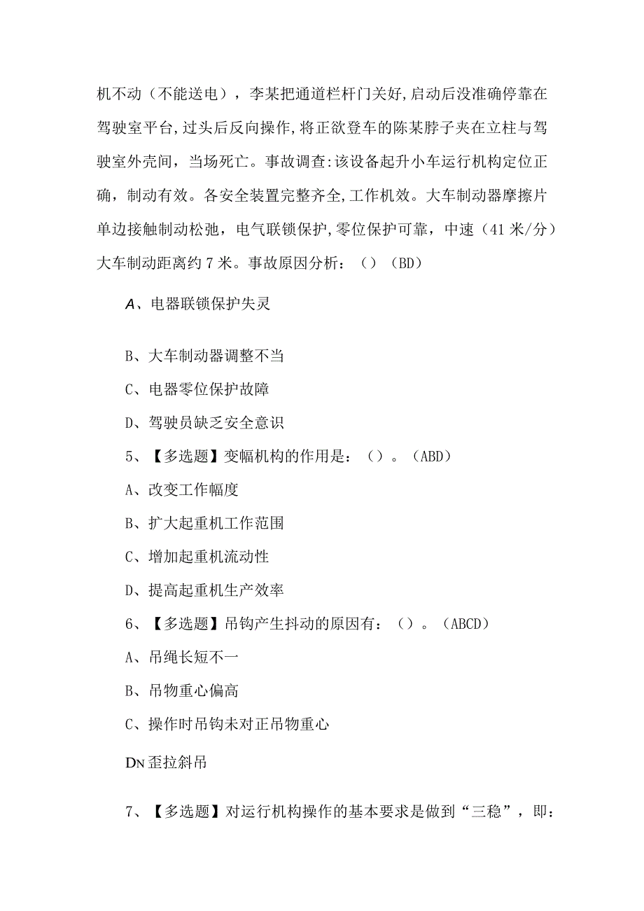 2024年门座式起重机司机理论考试题及答案.docx_第2页