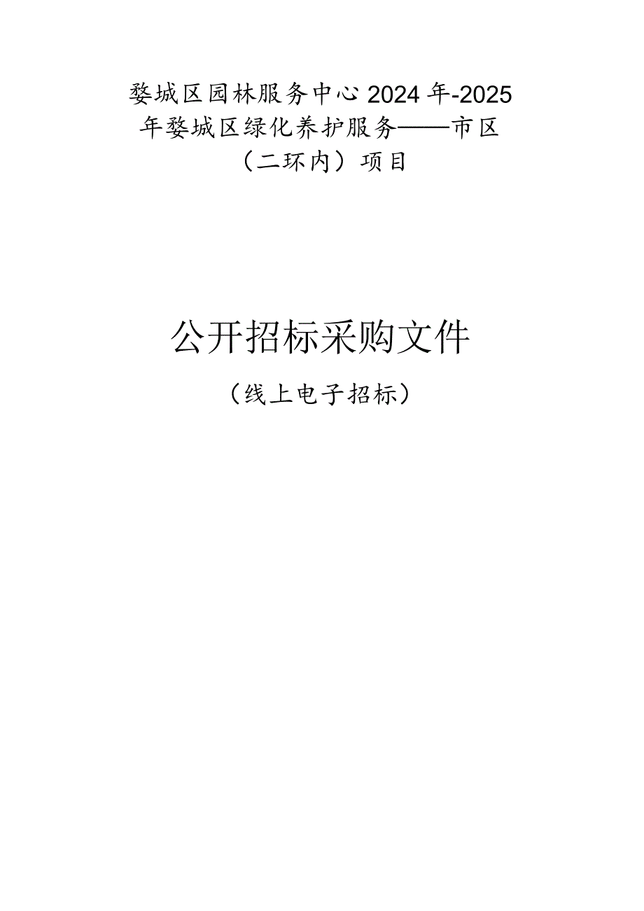 园林服务中心2024年-2025年婺城区绿化养护服务——市区（二环内）项目招标文件.docx_第1页