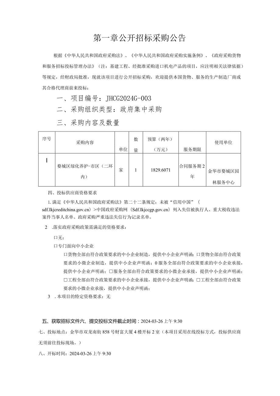 园林服务中心2024年-2025年婺城区绿化养护服务——市区（二环内）项目招标文件.docx_第3页