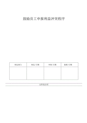 LHR-WI-027鼓励员工申报利益冲突管理程序.docx