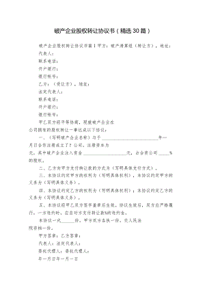 破产企业股权转让协议书（精选30篇）.docx