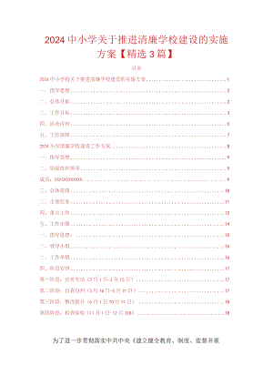 2024中小学关于推进清廉学校建设的实施方案【精选3篇】.docx