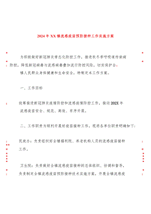 2024年xx镇流感疫苗预防接种工作实施方案.docx