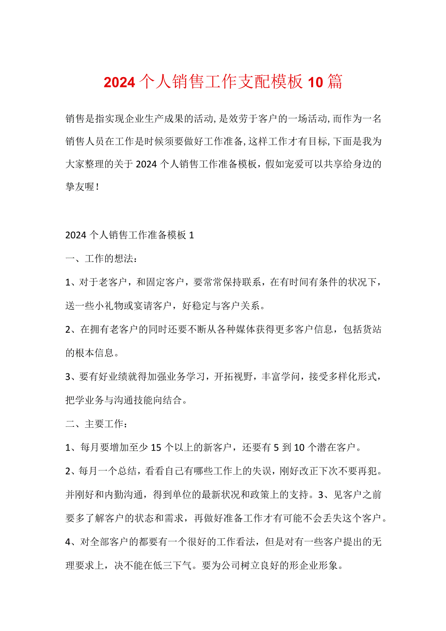 2024个人销售工作计划模板10篇.docx_第1页