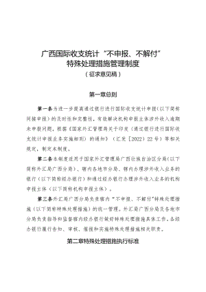 广西国际收支统计“不申报、不解付”特殊处理措施管理制度（征求意见稿）.docx