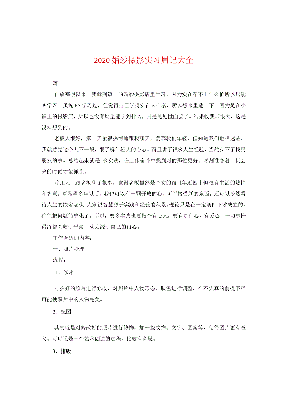 2024婚纱摄影实习周记大全.docx_第1页