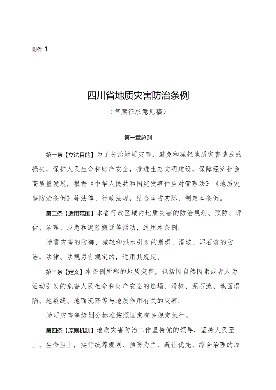 四川省地质灾害防治条例（草案征求意见稿）_1711008810780.docx_第1页