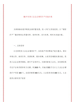 xx市支持工业企业增资扩产实施方案.docx