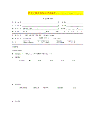 商业无菌检验原始记录模板.docx