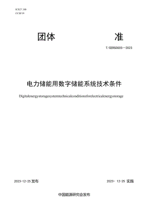 T_CERS0005-2023电力储能用数字储能系统技术条件.docx