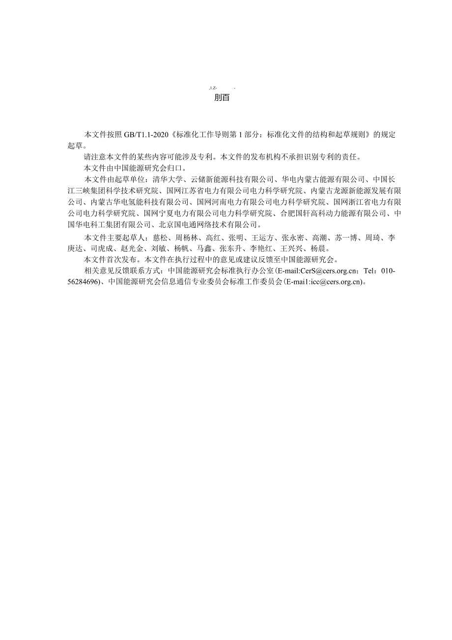 T_CERS0005-2023电力储能用数字储能系统技术条件.docx_第3页