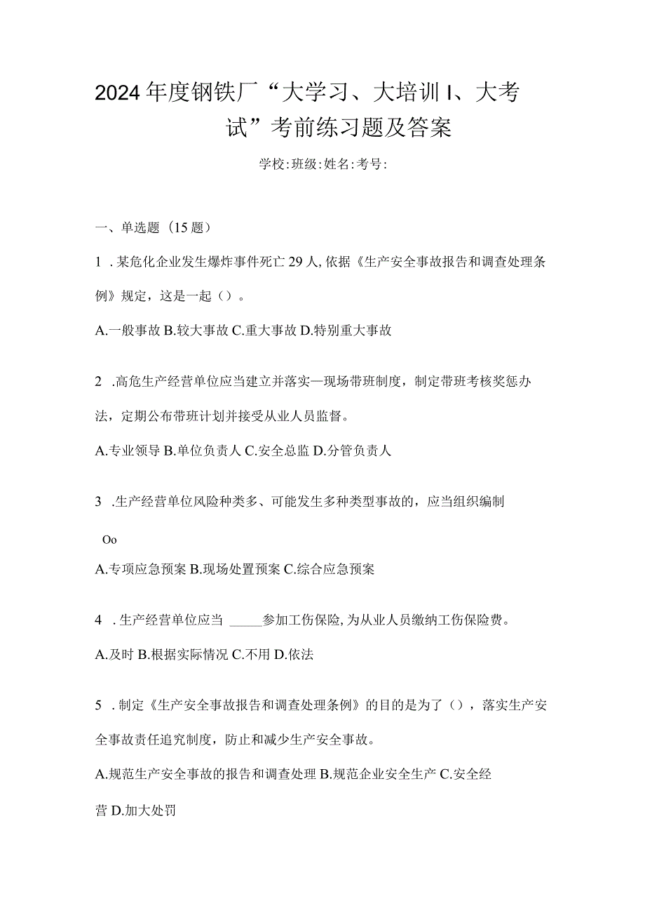 2024年度钢铁厂“大学习、大培训、大考试”考前练习题及答案.docx_第1页