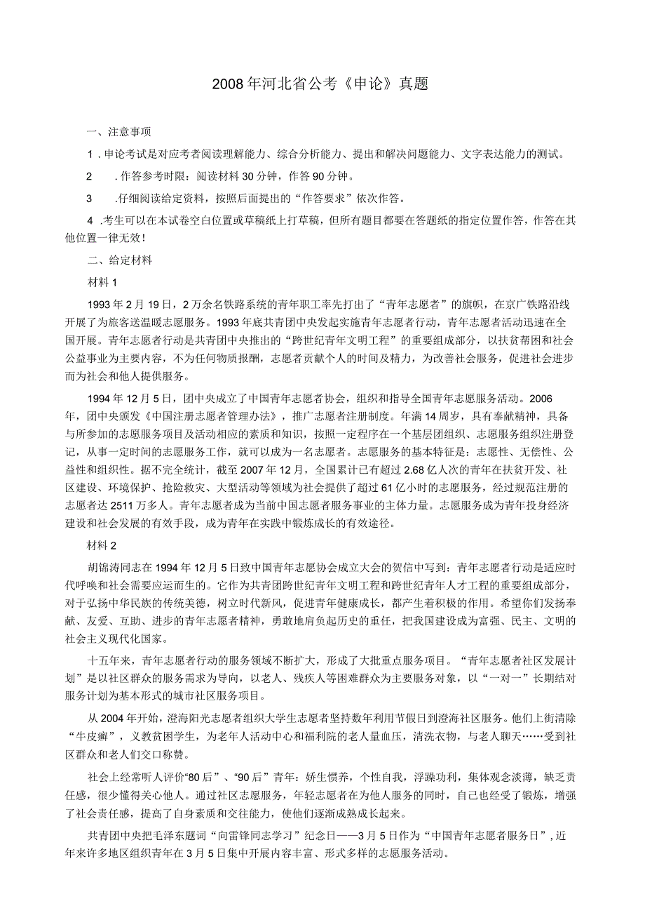 2008年河北省公务员考试《申论》真题及参考答案.docx_第1页