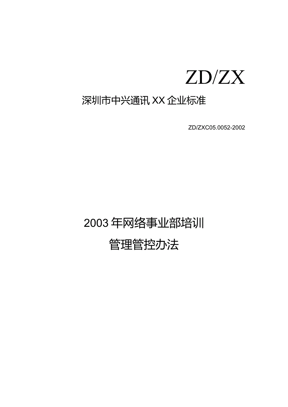 XX年度网络事业部管理办法培训.docx_第1页