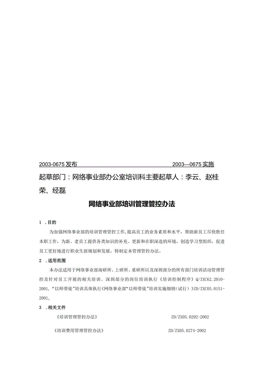 XX年度网络事业部管理办法培训.docx_第2页