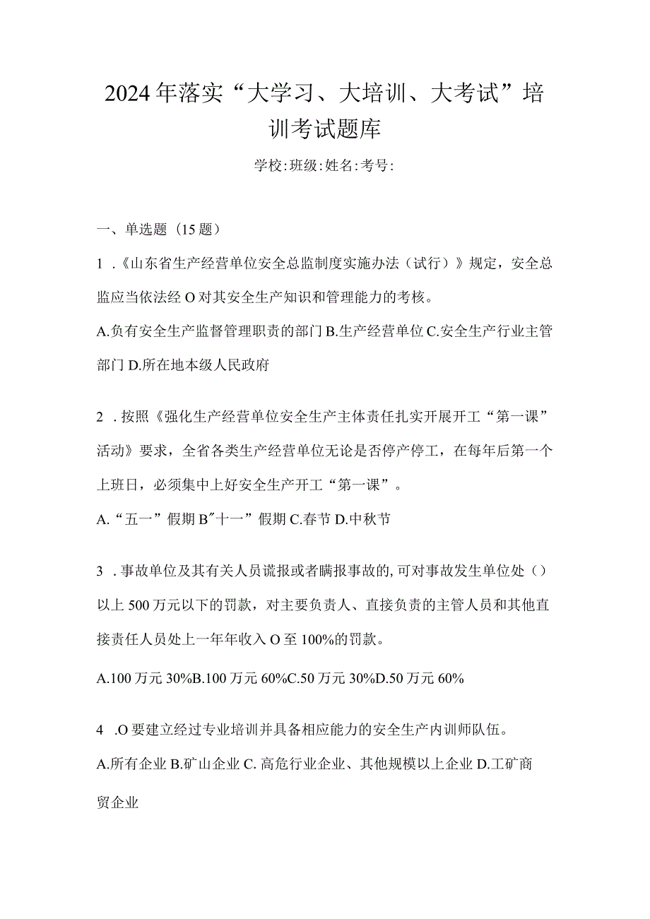 2024年落实“大学习、大培训、大考试”培训考试题库.docx_第1页