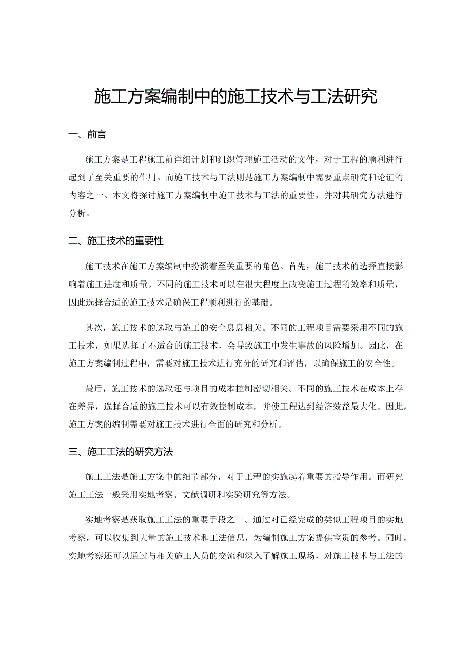 施工方案编制中的施工技术与工法研究.docx_第1页