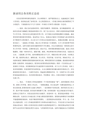 新录用公务员转正总结.docx