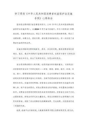 学习贯彻《中华人民共和国消费者权益保护法实施条例》心得体会.docx