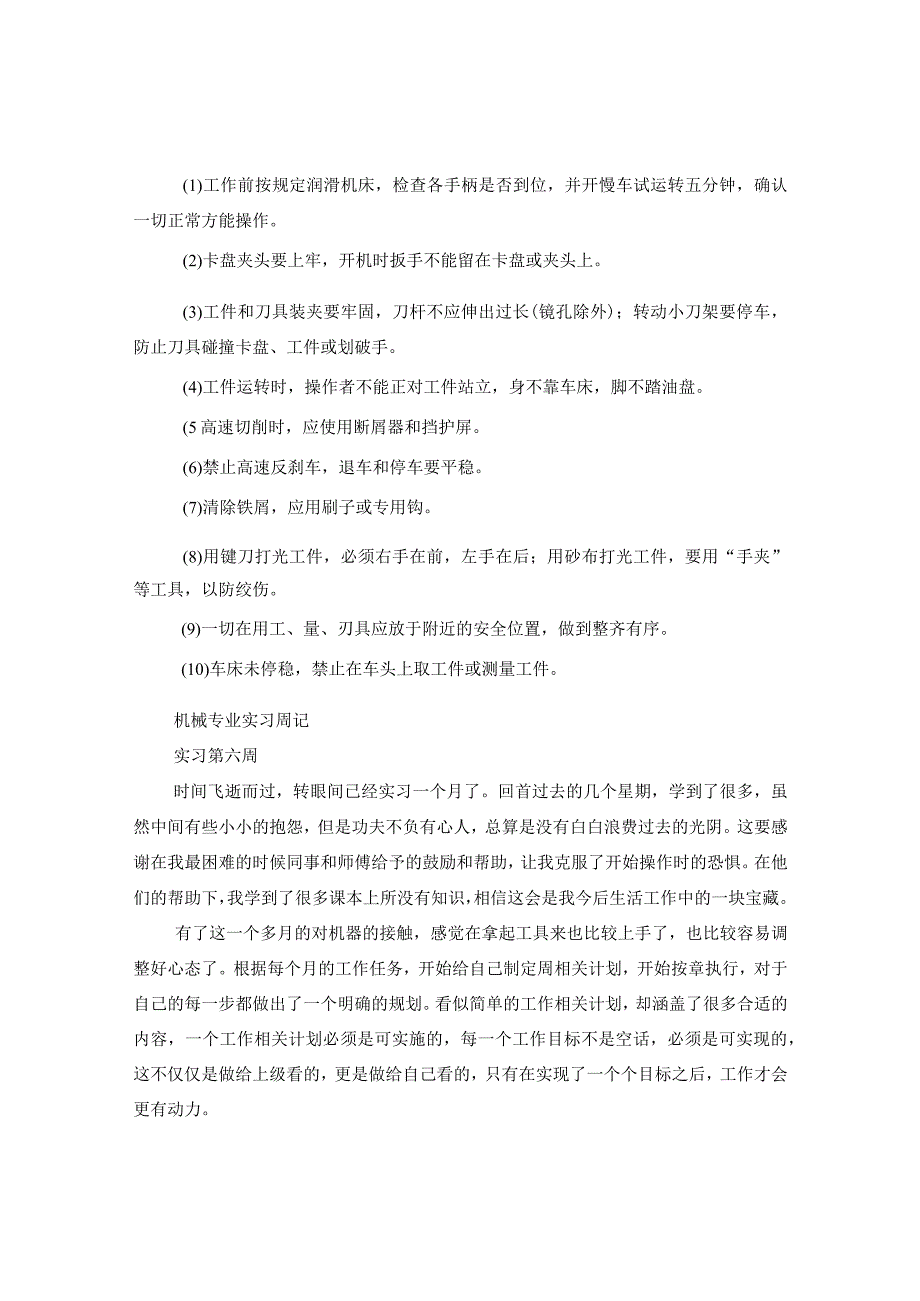 2024机械专业实习周记七篇.docx_第3页