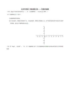 4-01北京市各区二模试题分类——代数压轴题.docx